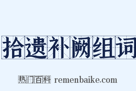 拾遗补阙组词是什么意思的图片